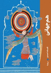 دانلود کتاب هم جهانی