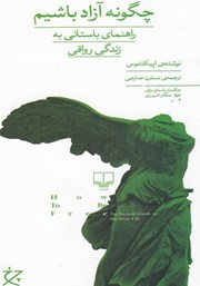 دانلود کتاب چگونه آزاد باشیم