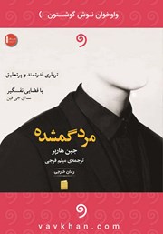 دانلود کتاب صوتی مرد گمشده