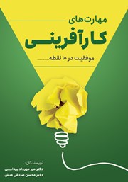 دانلود کتاب مهارت‌های کارآفرینی: موفقیت در 10 نقطه