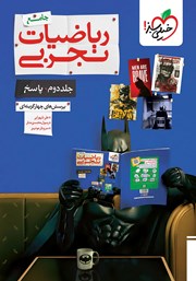 معرفی و دانلود کتاب پرسش‌های چهار گزینه‌ای ریاضیات تجربی جامع - جلد دوم: پاسخ