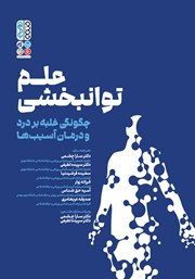 دانلود کتاب علم توانبخشی، چگونگی غلبه بر درد و درمان آسیب‌ها