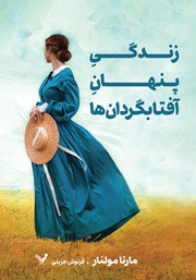 معرفی و دانلود کتاب زندگی پنهان آفتابگردان‌ها
