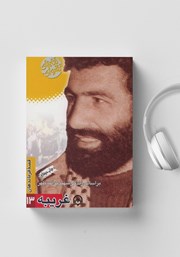 معرفی و دانلود کتاب صوتی غریبه