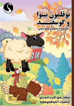 دانلود کتاب بوقلمون بینوا و گوسفند