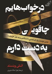 دانلود کتاب در خواب‌هایم چاقویی به دست دارم