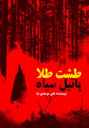 دانلود کتاب طشت طلا پاتیل سیاه