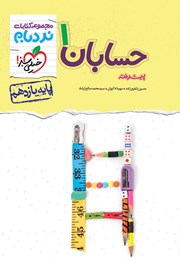 دانلود کتاب نردبام حسابان 1 پیشرفته - پایه یازدهم