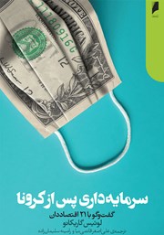 دانلود کتاب سرمایه داری پس از کرونا