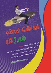 دانلود کتاب خدمات خودتو شارژ کن