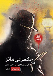 دانلود کتاب حکمرانی ماتو