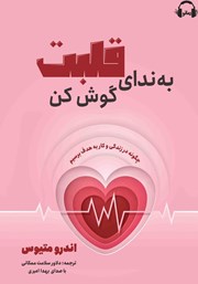 دانلود کتاب صوتی به ندای قلبت گوش کن