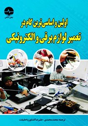 دانلود کتاب اولین و اساسی‌ترین گام در تعمیرات لوازم برقی و الکترونیکی