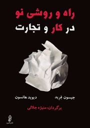 دانلود کتاب راه و روشی نو در کار و تجارت