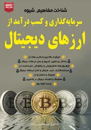 دانلود کتاب شناخت مفاهیم، شیوه سرمایه گذاری و کسب درآمد از ارزهای دیجیتال