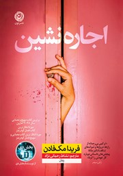 معرفی و دانلود کتاب اجاره نشین