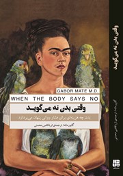 دانلود کتاب وقتی بدن نه می‌گوید