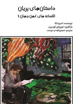 معرفی و دانلود کتاب داستان‌های پریان: افسانه‌های کهن جهان 1