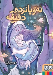 معرفی و دانلود کتاب نه و پانزده دقیقه