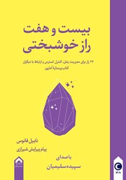 دانلود کتاب صوتی بیست و هفت راز خوشبختی