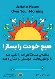 دانلود کتاب صوتی صبح خودت را بساز!