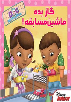 دانلود کتاب گاز بده ماشین مسابقه