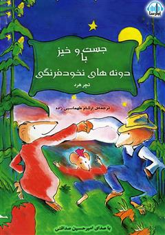 معرفی و دانلود کتاب صوتی جست و خیز با دونه‌های نخود فرنگی