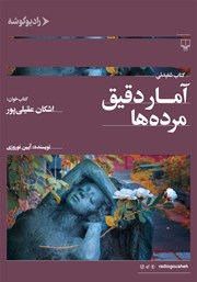 دانلود کتاب صوتی آمار دقیق مرده‌ها