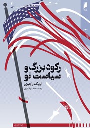 دانلود کتاب رکود بزرگ و سیاست نو