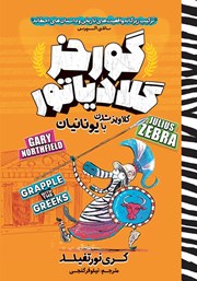 دانلود کتاب گورخر گلادیاتور 4: گلاویز شدن با یونانیان