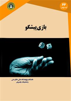دانلود کتاب بازی پیشگو