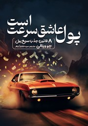 دانلود کتاب صوتی پول عاشق سرعت است