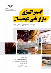 دانلود کتاب استراتژی بازاریابی دیجیتال