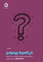 دانلود کتاب در اهمیت پرسیدن