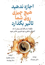 معرفی و دانلود کتاب صوتی اجازه ندهید هیچ چیزی روی شما تاثیر بگذارد