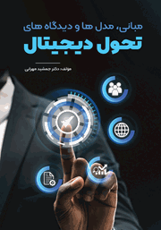دانلود کتاب مبانی، مدل‌ها و دیدگاه‌های تحول دیجیتال