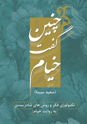 دانلود کتاب چنین گفت خیام