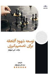 دانلود کتاب توسعه شهود آگاهانه برای تصمیم‌ گیری