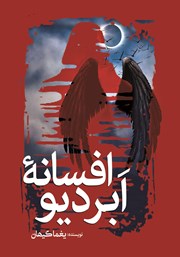 دانلود کتاب افسانه ابردیو
