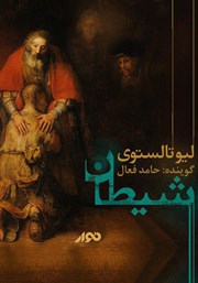 دانلود کتاب صوتی شیطان