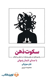 دانلود کتاب صوتی سکوت ذهن