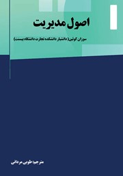 دانلود کتاب اصول مدیریت