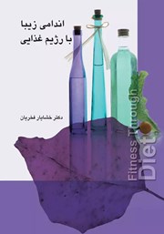 دانلود کتاب اندامی زیبا با رژیم غذایی