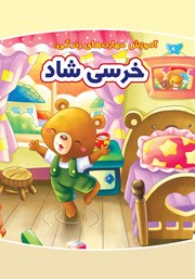 معرفی و دانلود کتاب خرسی شاد