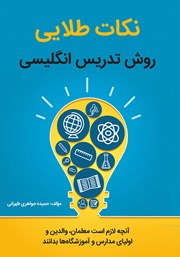 دانلود کتاب نکات طلایی روش تدریس انگلیسی