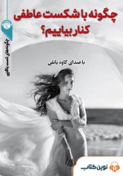 دانلود چگونه با شکست عاطفی کنار بیاییم؟