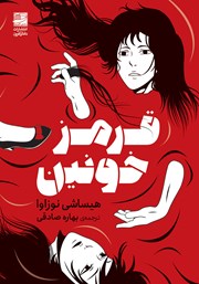 معرفی و دانلود کتاب قرمز خونین