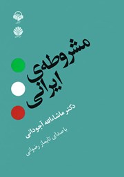 دانلود کتاب صوتی مشروطه ایرانی