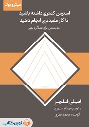 دانلود استرس کمتری داشته باشید تا کار مفیدتری انجام دهید