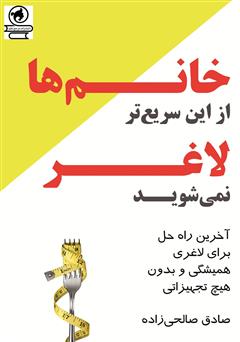 دانلود کتاب خانمها از این سریعتر لاغرتر نمیشوید!